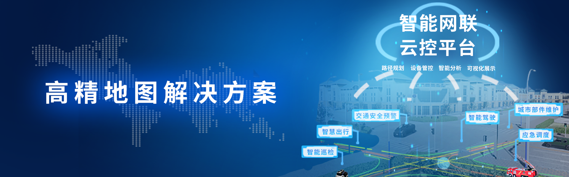 高精地图解决方案